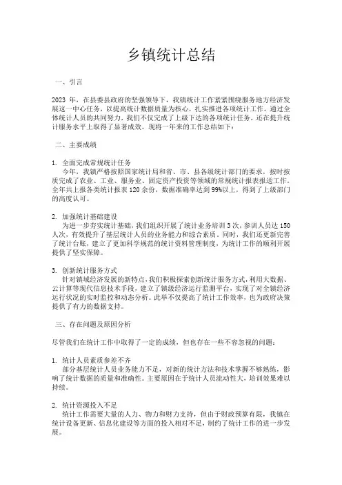 乡镇统计总结