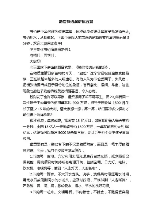 勤俭节约演讲稿五篇