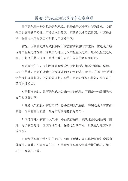 雷雨天气安全知识及行车注意事项