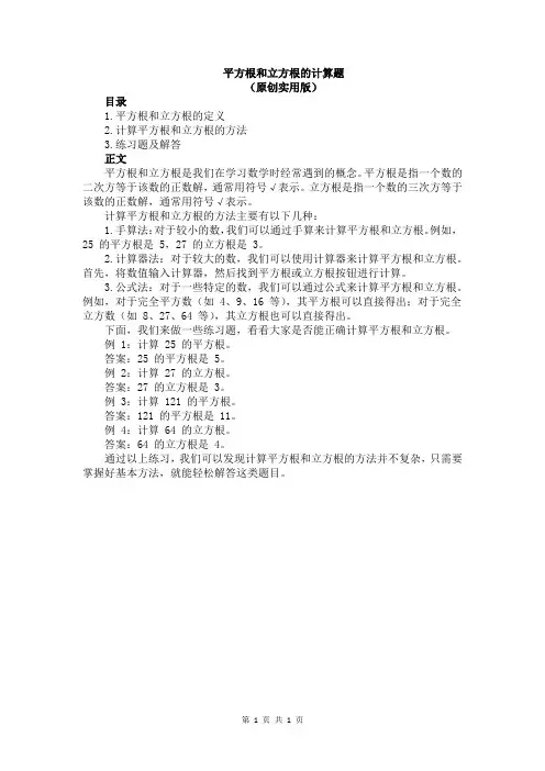 平方根和立方根的计算题