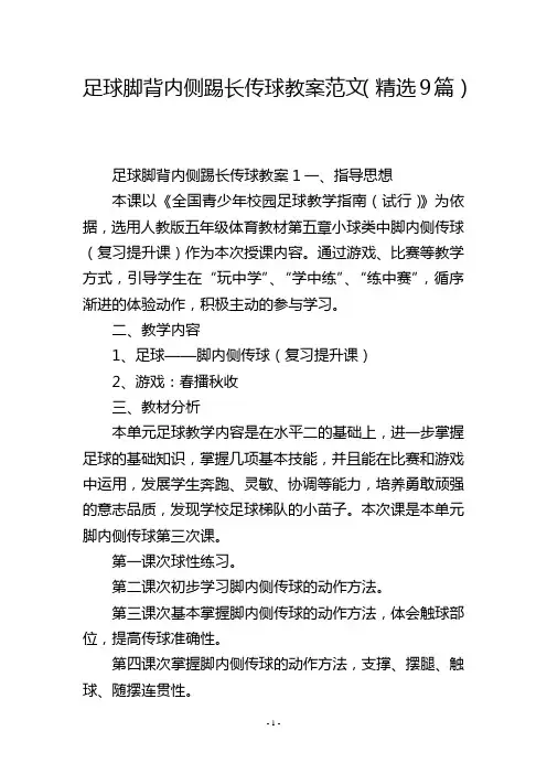 足球脚背内侧踢长传球教案范文(精选9篇)
