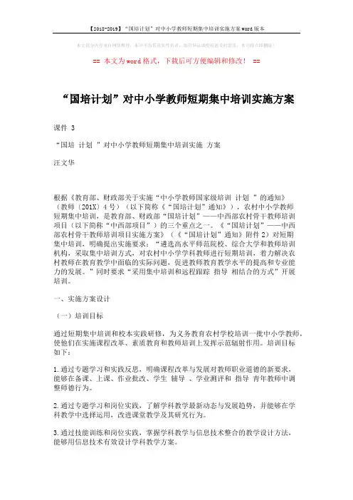 【2018-2019】“国培计划”对中小学教师短期集中培训实施方案word版本 (6页)
