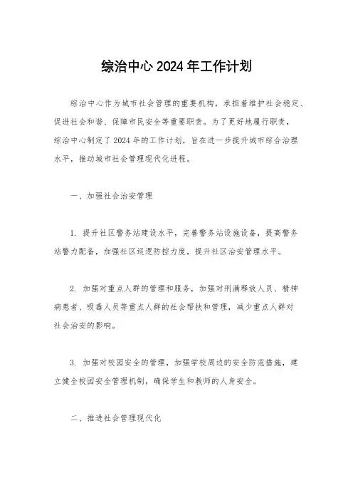综治中心2024年工作计划