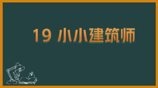 桂美版美术一年级上册第19课小小建筑师课件(共20张PPT)