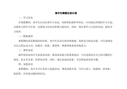 高中生寒假生活计划