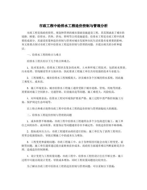 市政工程中给排水工程造价控制与管理分析
