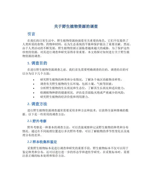 关于野生植物资源的调查