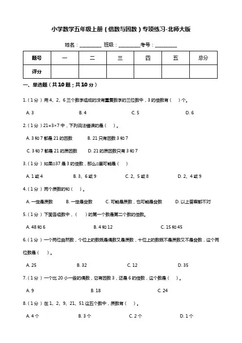 五年级数学上册  【期末专项培优】(倍数与因数)专项复习卷(含答案)(北师大版)