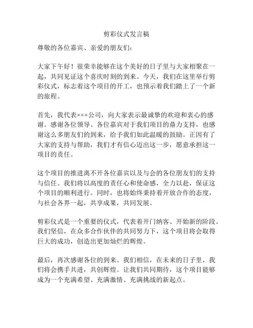 剪彩仪式发言稿