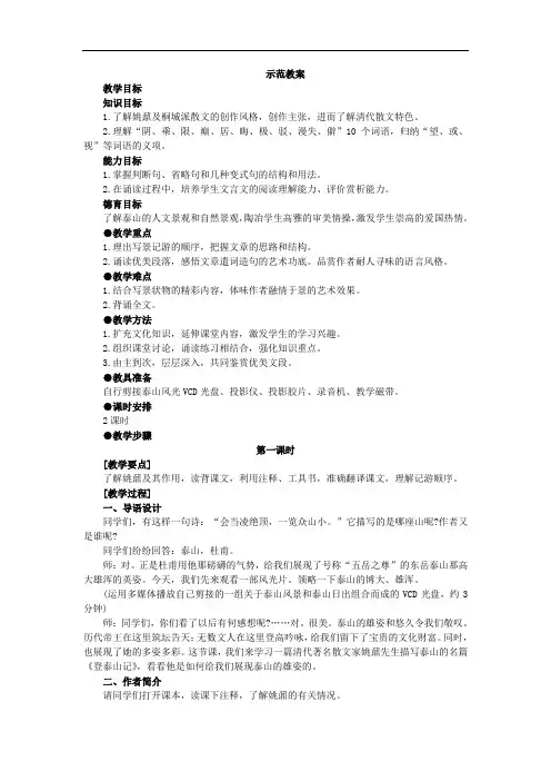高二语文教案-高二上册语文(人教版)示范教案(登泰山记