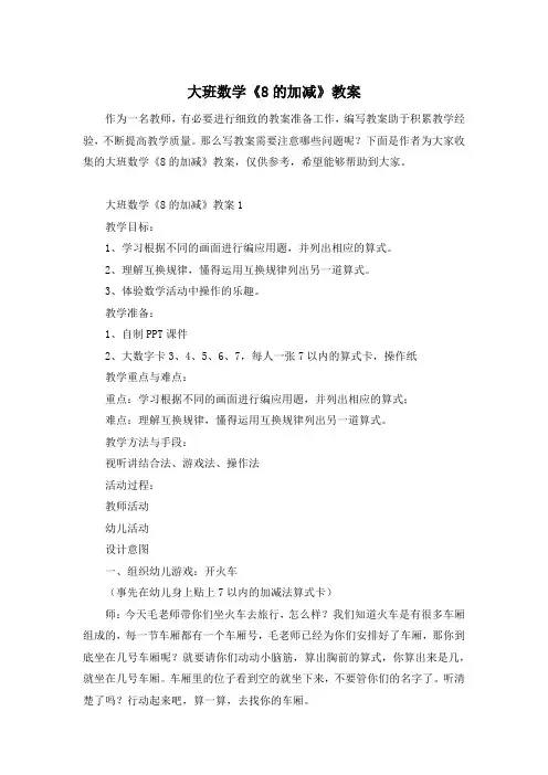 大班数学《8的加减》教案