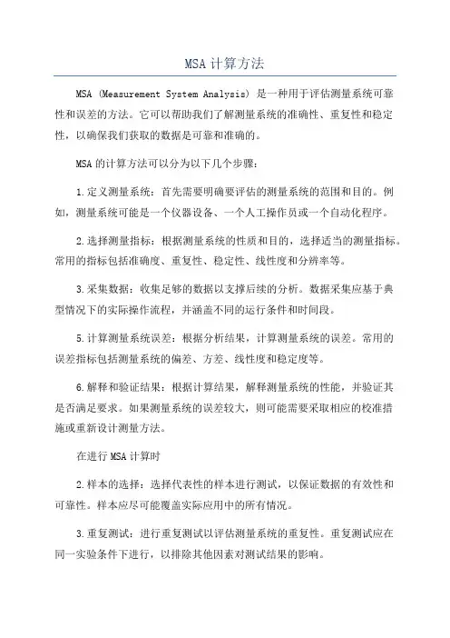 MSA计算方法