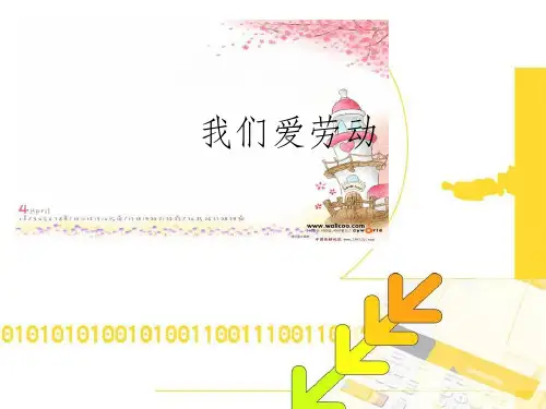 小学综合实践《我们爱劳动》ppt课件