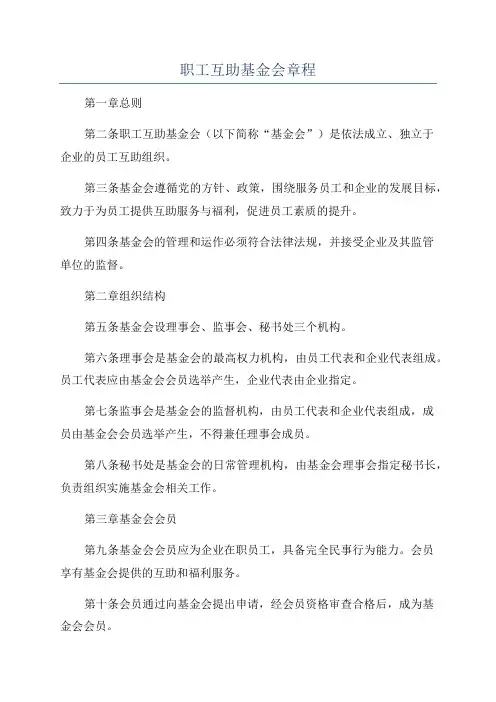 职工互助基金会章程