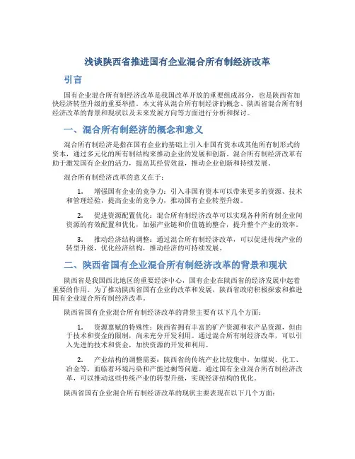浅谈陕西省推进国有企业混合所有制经济改革