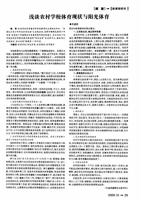 浅谈农村学校体育现状与阳光体育