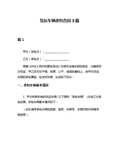货运车辆承包合同3篇