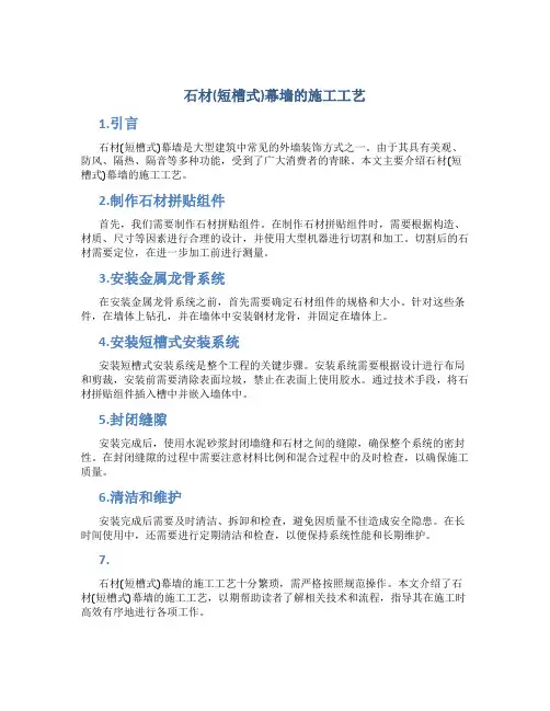 石材(短槽式)幕墙的施工工艺