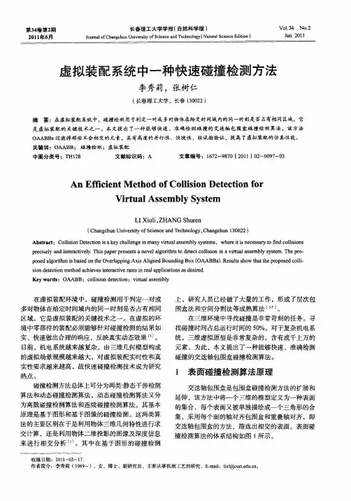 虚拟装配系统中一种快速碰撞检测方法