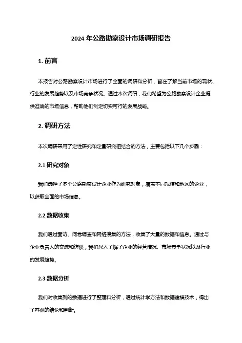 2024年公路勘察设计市场调研报告