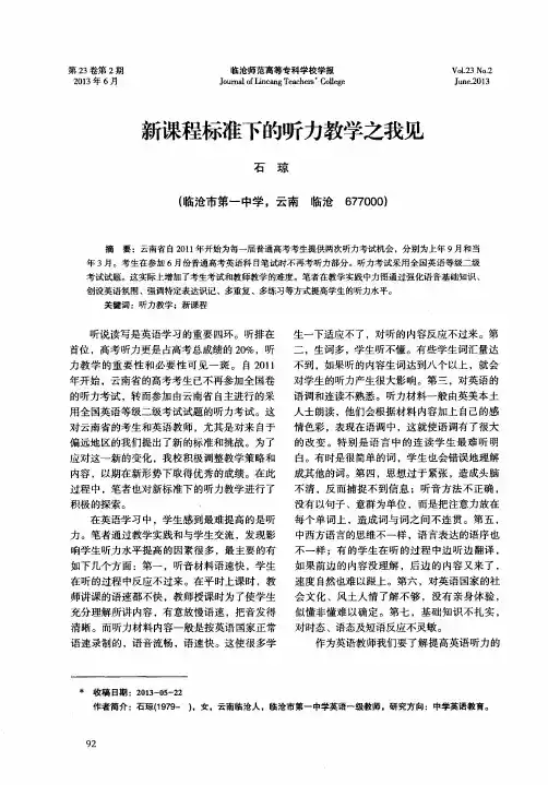 新课程标准下的听力教学之我见