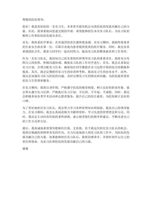 医院实习队长申请书工作