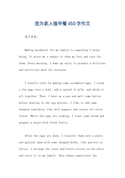 我为家人做早餐450字作文