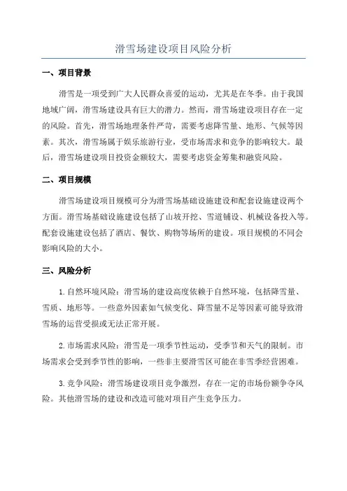 滑雪场建设项目风险分析