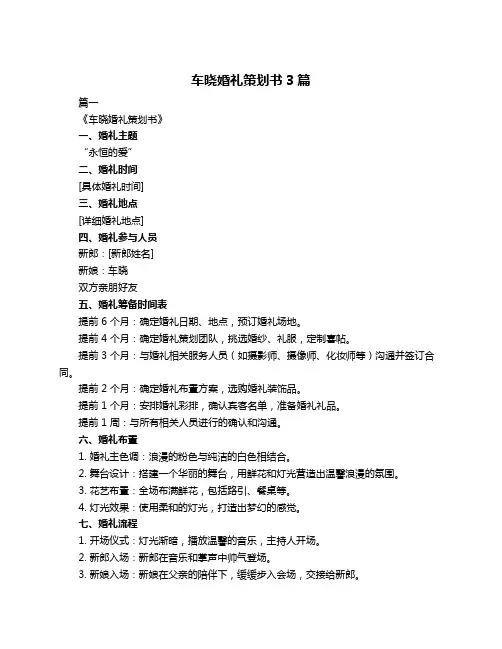 车晓婚礼策划书3篇