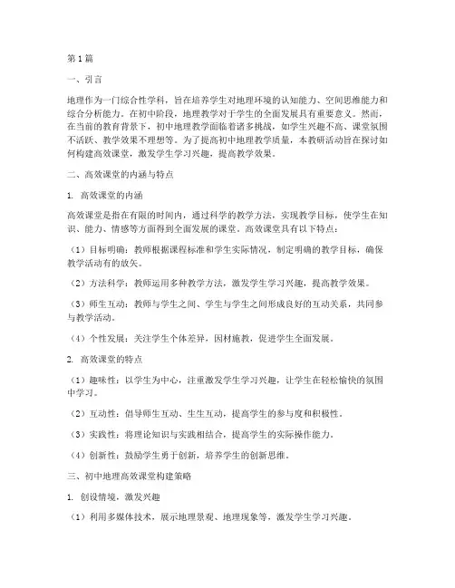 初中地理高效课堂教研(3篇)