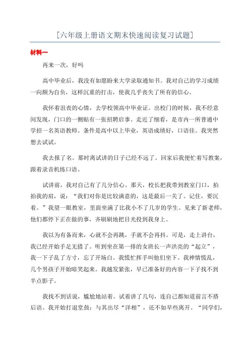 [六年级上册语文期末快速阅读复习试题]