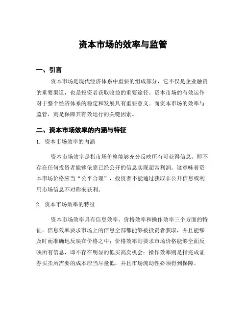 资本市场的效率与监管