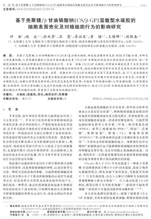 基于壳聚糖β-甘油磷酸钠(CSβ-GP)温敏型水凝胶的细胞表面壳化及对癌细胞行为的影响研究