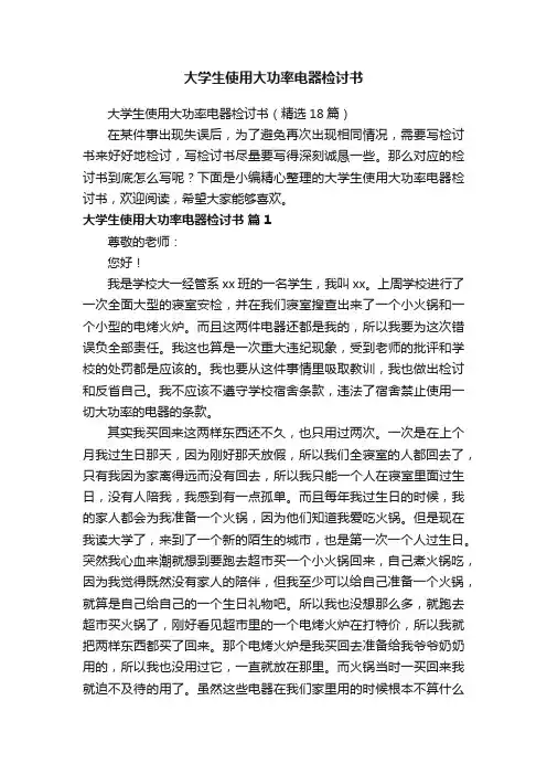 大学生使用大功率电器检讨书（精选18篇）