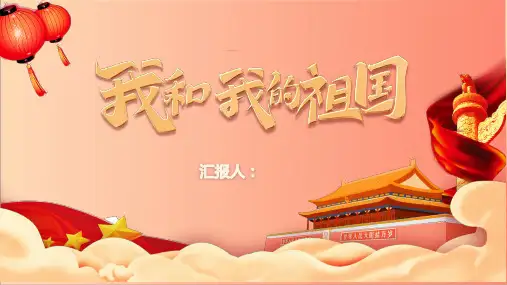 我和我的祖国主题班会PPT课件