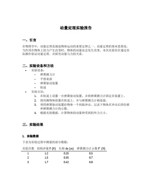 动量定理实验报告
