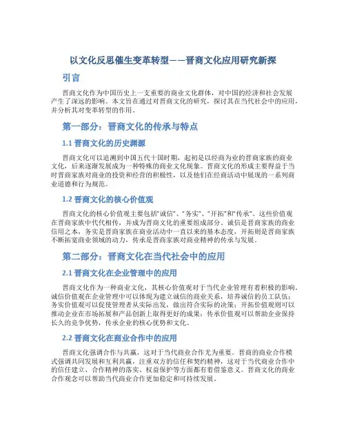 以文化反思催生变革转型——晋商文化应用研究新探(论文) (3)