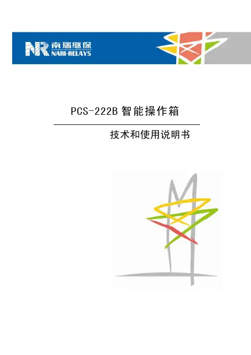 pcs-222b智能操作箱说明书