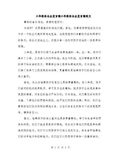六年级家长会发言稿六年级家长会发言稿范文（二篇）