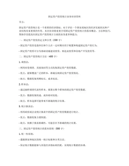 固定资产投资统计业务培训资料
