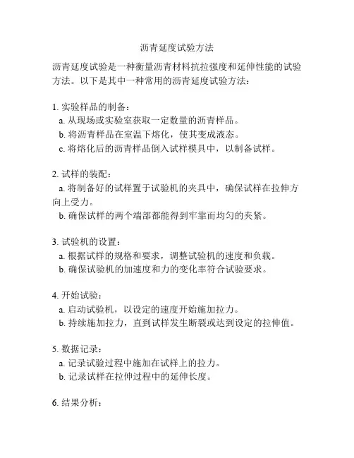 沥青延度试验方法