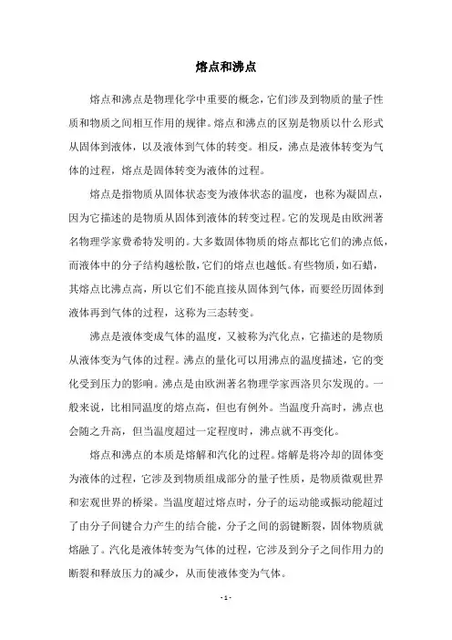 熔点和沸点