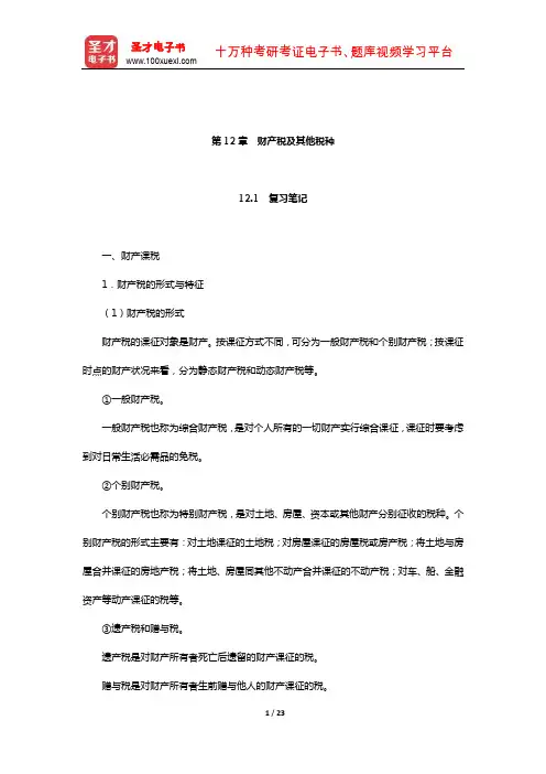 黄桦《税收学》笔记和课后习题(含考研真题)详解(财产税及其他税种)