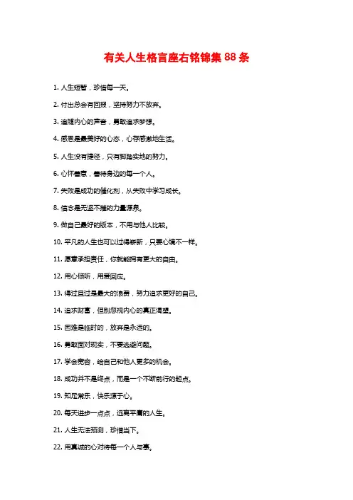 有关人生格言座右铭锦集88条