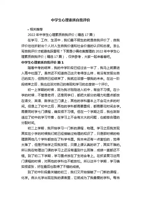 中学生心理素质自我评价