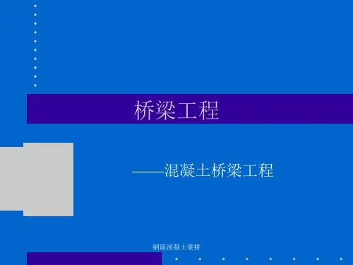 钢筋混凝土梁桥课件