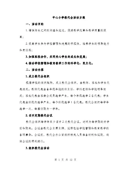 中心小学教代会活动方案(4篇)