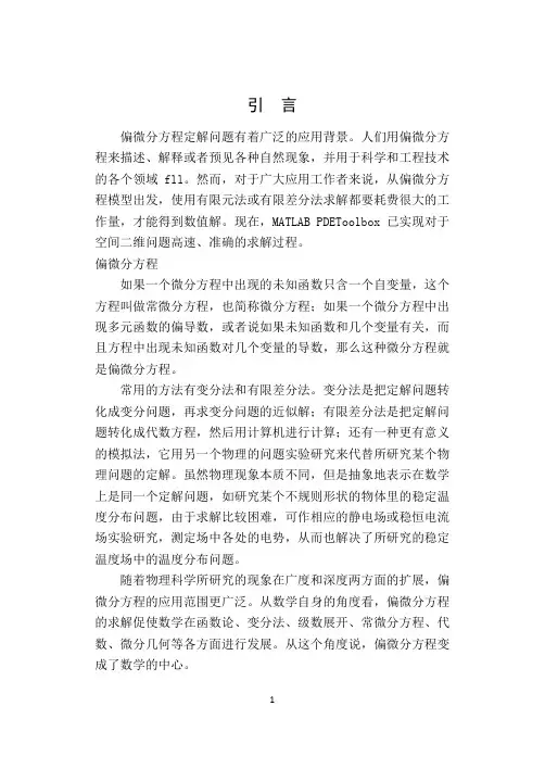 (完整版)偏微分方程的MATLAB解法