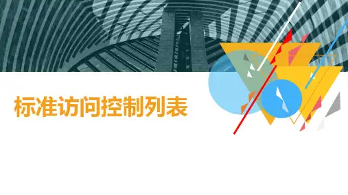 标准访问控制列表