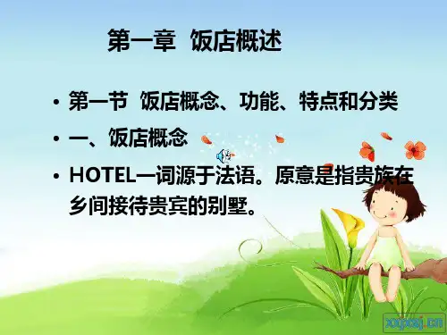 饭店管理_01饭店管理概述